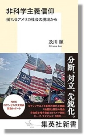 集英社新書刊 『非科学主義信仰 揺れるアメリカ社会の現場から』著者トークイベント 『前NHKロサンゼルス支局長の緊急レポート  知られざる アメリカの実態』