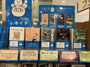 ふゆイチ-集英社文庫フェア-