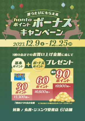 hontoポイントボーナスキャンペーン（61店舗対象）