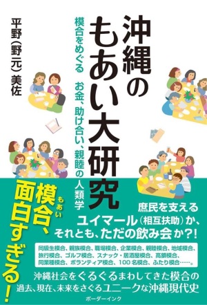 ボーダーインク刊　平野（野元）美佐 著『沖縄のもあい大研究 模合をめぐるお金、助け合い、親睦の人類学』刊行記念トーク