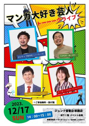 マンガ 大好き芸人トーーークライブ！