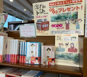 窓ぎわのトットちゃん映画公開記念フェア