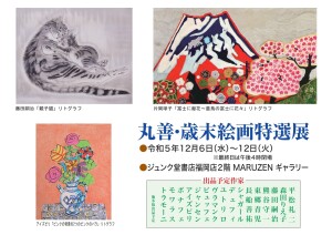 丸善・歳末絵画特選展