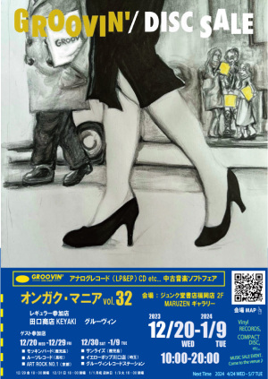 中古アナログレコード,CD販売イベント「オンガクマニアvol.32」