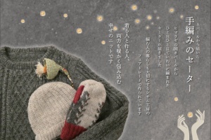 ネパールから届いた手編みのセーター