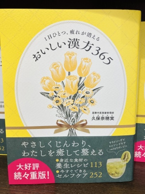 くたくたな日でも気軽にできる養生生活『１日ひとつ、疲れが消えるおいしい漢方365』