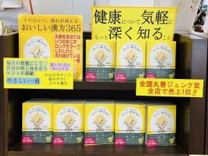 くたくたな日でも気軽にできる養生生活『１日ひとつ、疲れが消えるおいしい漢方365』