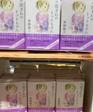 映画化記念「窓ぎわのトットちゃん」フェア