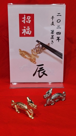 干支の箸置き、入荷しております。
