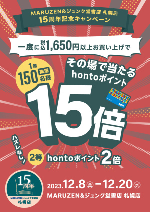 抽選で当たる！hontoポイント15倍キャンペーン（札幌店15周年）