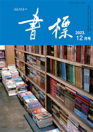 丸善ジュンク堂のPR誌　書標(ほんのしるべ)　2023年12月号