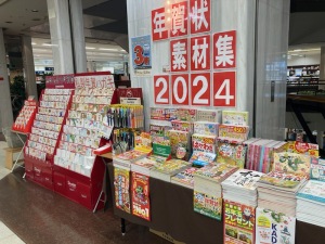 2024年は辰年！年賀フェア開催中