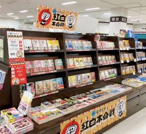 今年も始まりました！「新潮文庫の紅白本合戦」