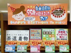 自由国民社95歳を迎えましたフェア