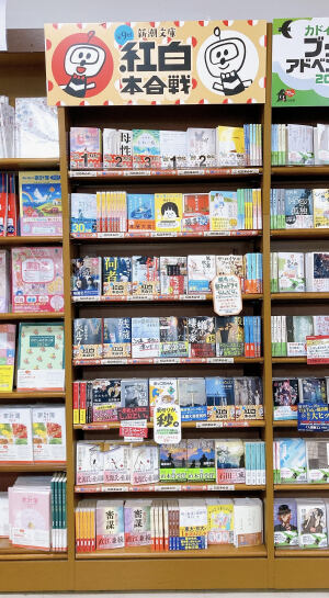 「第9回　新潮文庫　紅白本合戦2023」開催