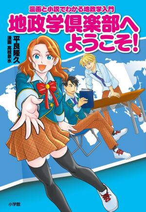 小学館刊「地政学倶楽部へようこそ！」発売記念トークイベント「台湾有事、ウクライナ侵攻、そして沖縄、 2024年 世界はどうなる？徹底討論！」