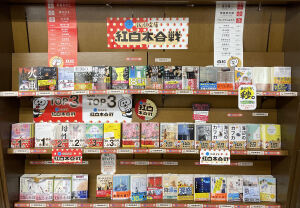 第9回新潮文庫　紅白本合戦