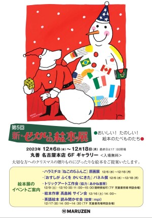 第5回　新・せかいの絵本展　～おいしい！　たのしい！　絵本のたべものたち～