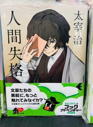 「角川文庫×アニメ文豪ストレイドッグスコラボカバーフェア」