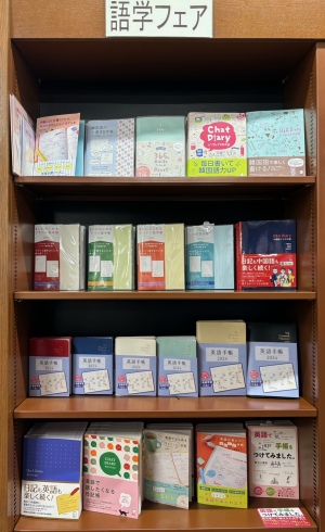 「外国語に触れる毎日を」外国語手帳フェア