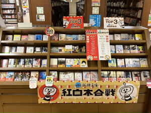 第9回「紅白本合戦」