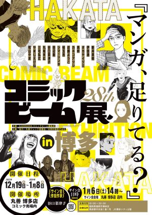 コミックビーム28周年展＠博多