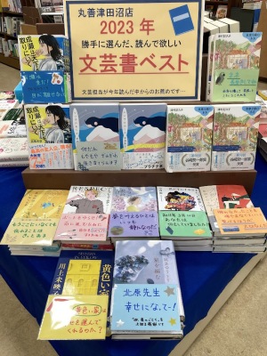 勝手に選んだ、読んで欲しい　2023年　文芸書ベストフェア