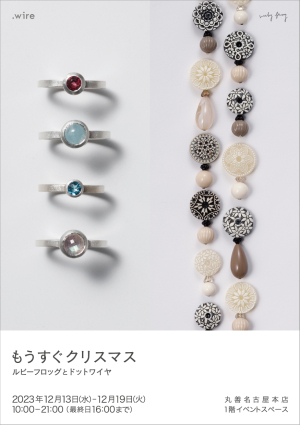 もうすぐクリスマス　ルビーフロッグ と ドットワイヤ