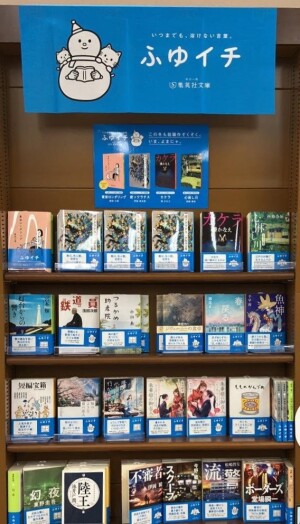 集英社文庫ふゆイチフェア　いつまでも、溶けない言葉