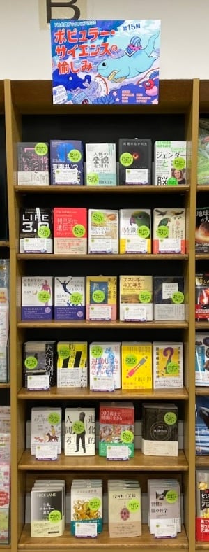【理工書フェア】ポピュラー・サイエンスの愉しみ