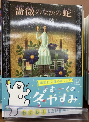 講談社文庫の冬フェア　よむーくの冬やすみ