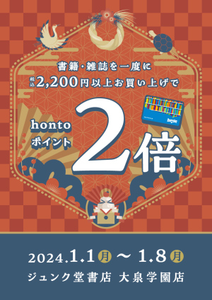 書籍・雑誌を一度に税込2,200円以上お買い上げでhontoポイント2倍キャンペーン（大泉学園店）