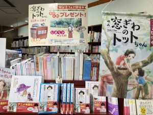 「窓ぎわのトットちゃん」フェア開催中！