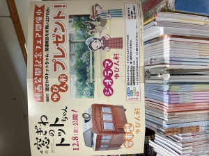 「窓ぎわのトットちゃん」フェア開催中！