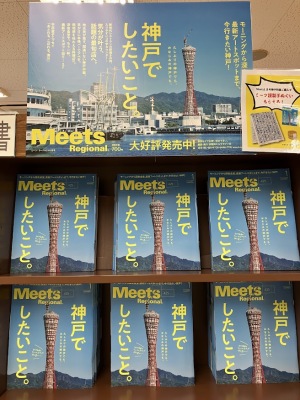 神戸でしたいこと叶えてみませんか？『Meets Regional 2024年1月号』
