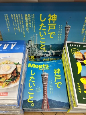 神戸でしたいこと叶えてみませんか？『Meets Regional 2024年1月号』