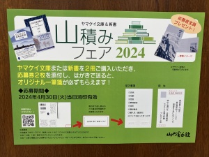 ヤマケイ文庫&新書「山積みフェア2024」