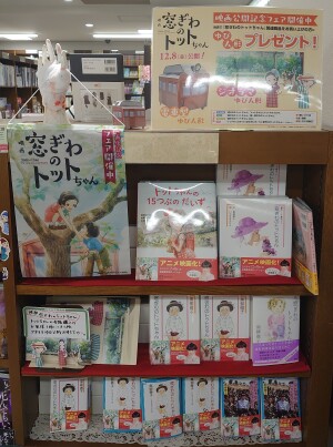 続編発売・映画化記念【窓ぎわのトットちゃん】フェア