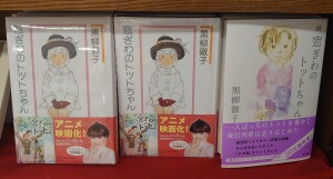 続編発売・映画化記念【窓ぎわのトットちゃん】フェア