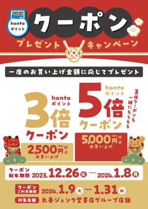 お買い上げ金額に応じてhontoポイント3倍・5倍クーポンプレゼント（98店舗）