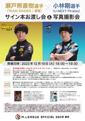 【12/19】瀬戸熊直樹選手（TEAM RAIDEN/雷電）・小林剛選手（U-NEXT Pirates）「サイン本お渡し会＆2ショット&３ショット撮影会」