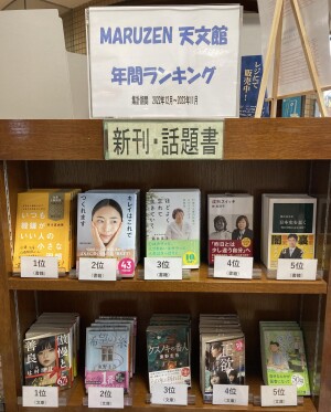 丸善天文館店2023年のベストセラーは？