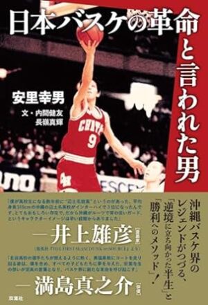 双葉社刊「日本バスケの革命と言われた男」 発売記念トークイベント
