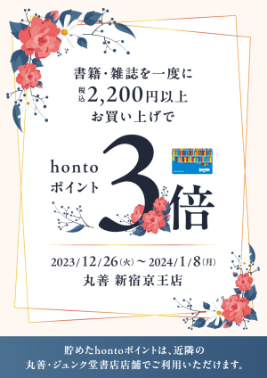 書籍・雑誌を一度に税込2,200円以上お買い上げでhontoポイント3倍 謝恩キャンペーン（新宿京王店）