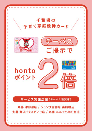 チーパスご提示でhontoポイント2倍サービス（4店舗）