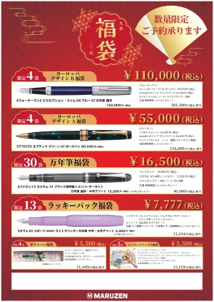 2024年丸善福袋 予約のご案内！丸善福袋ご紹介！数量限定・ご予約承り