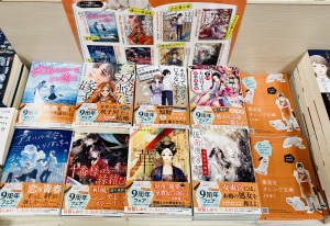 「集英社オレンジ文庫９周年」フェア