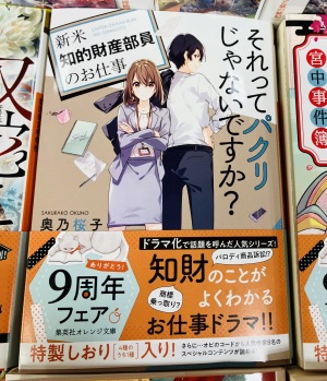 「集英社オレンジ文庫９周年」フェア
