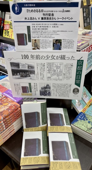 【100年前の少女が綴った京都の日常】『ためさるる日　井上正子日記1918-1922』刊行記念イベント開催のお知らせ