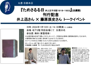 【100年前の少女が綴った京都の日常】『ためさるる日　井上正子日記1918-1922』刊行記念イベント開催のお知らせ